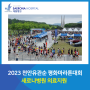 [천안새로나병원] 2023 천안유관순 평화마라톤 대회 의료지원 참여
