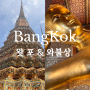 태국 방콕 여행ㅣ거대한 와불상이 있는 왓 포 Wat Pho