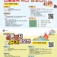 [홍보협력]2023년 산불방지 사진수기 ·공모전 개최