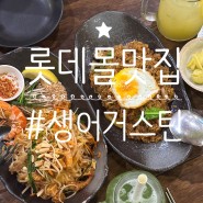 롯데몰 김포공항 데이트: 맛있는 태국음식점 생어거스틴 후기