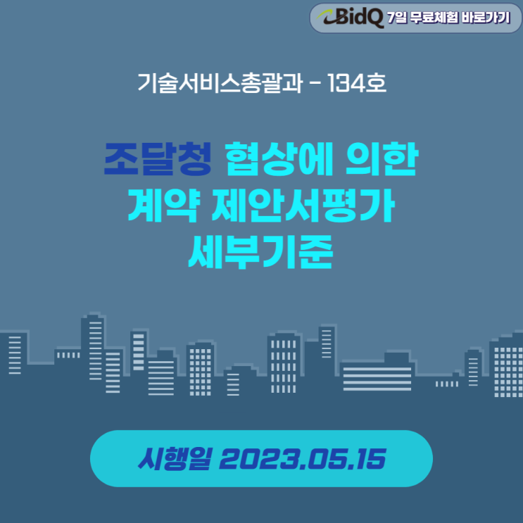 조달청 협상에 의한 계약 제안서평가 세부기준[시행일 2023년 5월 15일][기술서비스총괄과-134호] : 네이버 블로그