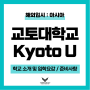 일본 교토대학교 KYOTO U 입학요강 및 지원 가이드