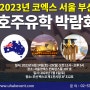 2023년 6월 호주유학박람회를 참가해야하는 이유