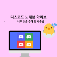 디스코드 노래봇 하리보 - 너무 쉬운 추가 및 사용법