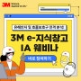 [한국쓰리엠, 호흡보호구] 3M e-지식창고와 웨비나로 공기 중 유해인자를 쉽게 파악해보세요!