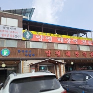 포천 양평 해장국 본점 :) 한국에서 두 번째 양평 해장국 전문