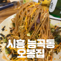 시흥 능곡 가성비와 맛이 최고인 오봉집