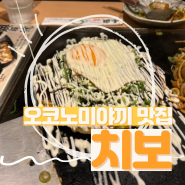 오사카 오코노미야끼 맛집 치보 메뉴 후기