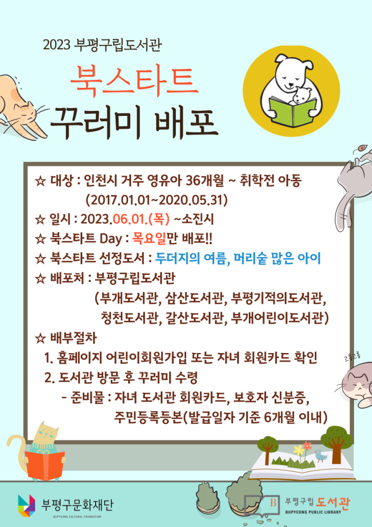 부평구 부평기적의도서관, 만 36개월~취학 전 영유아 대상...