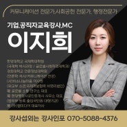 커뮤니케이션,사회공헌,행정 전문가 이지희 강사▶강사섭외는 강사인포