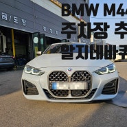 인천 BMW M440i 판금도장 수리