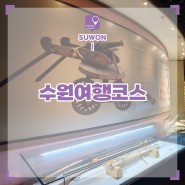 서울 근교 나들이 수원 실내 가볼만한곳 화성박물관
