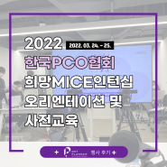 [행사후기] 2022 한국PCO협회 희망MICE인턴십 오리엔테이션 및 사전교육 (2022/03/24~25)