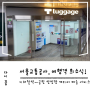 서울교통공사, 여행객 희소식! 지하철역↔공항 양방향 캐리어 배송 서비스