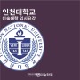 [미대볼랩]2024학년도 인천대학교 미대입시 요강
