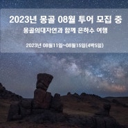 [2023년 몽골 08월11일~15일/4박5일 투어 및 여행]모집 중/몽골은하수