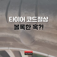 타이어 코드절상, 타이어 옆면 볼록한 혹의 정체는?