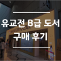 [육아 기록] 2022년 코엑스 유교전 & 북메카 동방북스 B급 도서 구입 후기