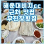 해운대비cc 근처 연화리 맛집 무진장 횟집 라운딩 후 가기 딱 좋은 집~~