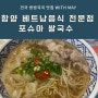 [함양 베트남음식 맛집] 포슈아 쌀국수 분짜 짜조등 튀김류 까지