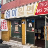 [부산 맛집] 노포 갬성 가득한 현지인 찐맛집 ‘일미밀면’ feat.돼지국밥맛집