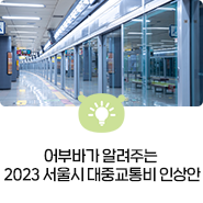 어부바가 알려주는 2023 서울시 대중교통비 인상안