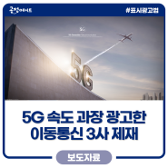 5G 속도 과장 광고한 이동통신 3사(SK, KT, LG) 제재!