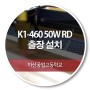 K1-460 50W RD 출장설치 (마산공업고등학교)