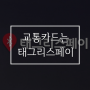 태그리스 페이로 경기버스 편하게 이용해보자!