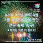 부처님 오신 날 대체공휴일 연휴 가볼 만한 전국 축제 18곳 (서울 & 경기 & 충청 & 강원 & 전라 & 경상), 5/27~29