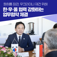 원희룡 장관, 우크라이나 재건 위해 한·우·폴 협력 강화하는 업무협약 체결