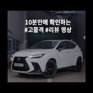 [고품격 리뷰 영상]_EP.3 도심에 최적화된 SUV, NX 450h+