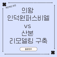 의왕 인덕원퍼스비엘 청약 vs 군포 산본 리모델링 구축 중 고민하는 분을 위한 조언