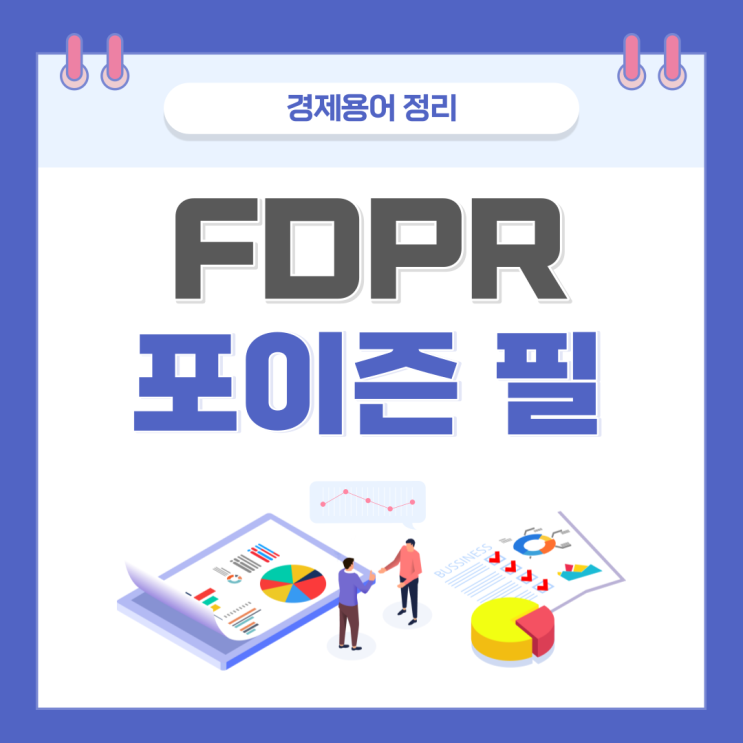 NCS 경제용어_FDPR,포이즌 필, 다크 이코노미, 다크패턴,샤워실의 바보 : 네이버 블로그