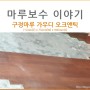 [마루 보수 후기] 구정마루 가우디 파크 오크 앤틱/주방 누수로 인한 마루 보수 후기
