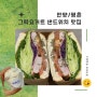 [맛집로그]평촌역 그릭요거트 & 샌드위치 맛집 (접근성최고, 가성비 아침식사로 추천!!)
