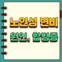 노인성 변비의 원인, 치료하지 않고 방치할 경우 생길 수 있는 합병증