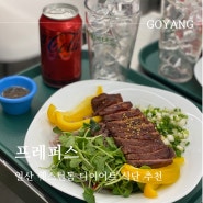 일산 정발산 다이어트 할 때 :: 프레퍼스 다이어트 푸드 [Preppers Diet food]