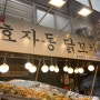 [시장투어] 통인시장; 기름떡볶이(원조할머니떡볶이집) & 닭꼬치(효자동닭꼬치) (서울/종로구/3호선 경복궁역)_내돈내산후기