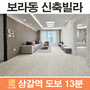 용인시 기흥구 신축빌라 보라동 3룸 구조 넉넉한 대형 크기