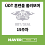 UDT 훈련을 돌아보며(15주차)