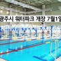 경기도광주 야외 수영장 워터파크 7월 개장임박