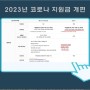 2023 코로나 지원금 신청방법 지급대상 총정리