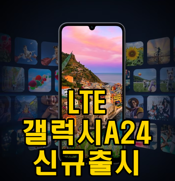 갓성비폰! LTE 갤럭시 A245 출시!! : 네이버 블로그