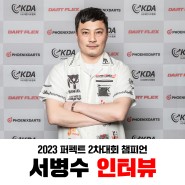 2023 퍼펙트 코리아 2차 우승자 서병수 인터뷰