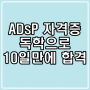 ADsP 독학 : 10일 만에 합격하는 방법!! 데이터분석 준전문가 자격증 과정