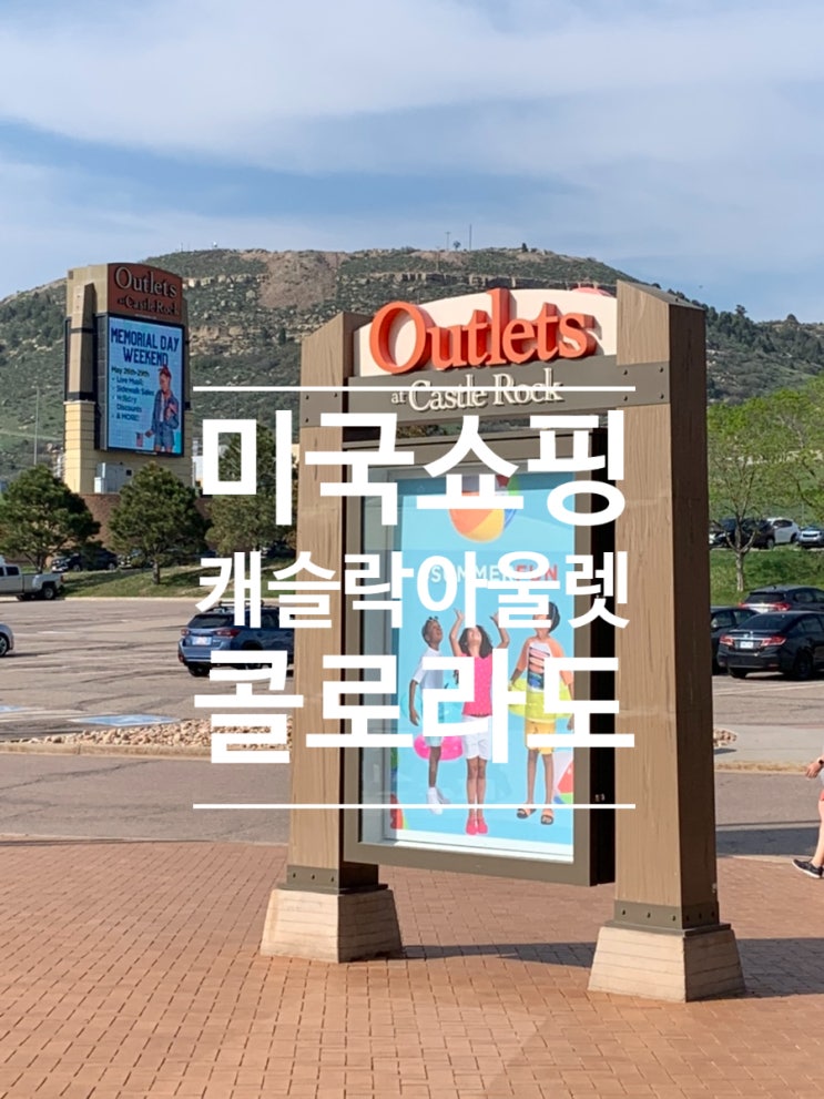 [미국쇼핑리스트] 콜로라도 캐슬락 아울렛 Castle Rock Outlets 미국여행 귀국 선물 쇼핑🎁 : 네이버 블로그