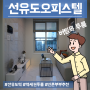 선유도오피스텔 전세 버팀목전세가능 2룸 신축2년차