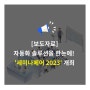 [보도자료] 인아그룹, “자동화솔루션 한눈에”...‘오프라인 세미나’ 개최