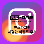 유알아이 인스타그램 RS-ONE 체험단 모집 후기(5/9~5/18)